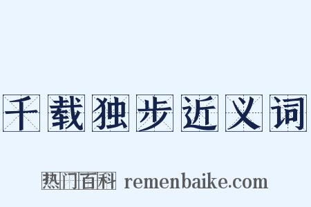 千载独步近义词是什么意思的图片